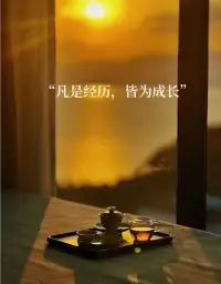 生活已經夠累了
如果愛不能給你力量
又不能給你提供情緒價值
也沒有陪伴更沒有物質
還要消耗你的情緒
那愛的意義是什么
相逢的意義在于彼此照亮
不然的話
一個人淋雨也浪漫
一個人吹風也清醒配圖