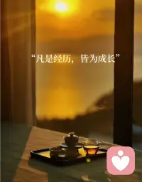 一點一點積蓄自己的能量，緊張往往是因為太在意結果和太在乎別人的看法，沒有做好，怕被人覺得不行。所以不用太在乎別人怎么看，當處在這樣的心態下，反而比較放松，能發揮的較好配圖