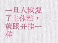 做到主體性就是生活中一切圍繞自己，工作不卷不過勞消耗自己，親戚朋友能相處就相處不能就淡化或遠離，盡自己最大能力讓自己過的輕松和開心~配圖