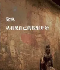 不要以自己的思想去評(píng)判別人，你永遠(yuǎn)都看不清別人，你表達(dá)的都是自己。配圖