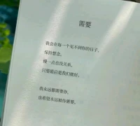 我永遠需要你，也希望永遠被你需要