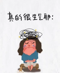 情緒本身是一種中性的能量，如果你駕馭不了他，你就是受他的困擾。如果你能夠駕馭他，你知道他有多強(qiáng)嗎？比如說憤怒、恐懼、悲傷，尤其是憤怒是最被污名化最嚴(yán)重的。我們就覺得哎呀我的憤怒太多了，我控制不住，我得壓抑壓抑，天天就是壓抑他，然后總覺得一爆發(fā)就一定會受傷，對吧？從生存的角度來講，所有的負(fù)面情緒都有正面價(jià)值。假設(shè)今天你是一個(gè)媽媽，你家小孩正在被一位陌生男性拼命的打耳光。我問你，你這個(gè)時(shí)候要不要憤怒？那個(gè)時(shí)候你必然要做一件事情，你在0.01秒之間不需要任何思考，憤怒而起，然后跨過去抱起孩子把他推開。
所以憤怒其實(shí)就起到這個(gè)作用，他在最底層的方面保護(hù)你的邊界。每一次我的憤怒起來的時(shí)候，我都需要知道我在某個(gè)地方我生氣了，意味著我覺得我有某個(gè)地方被傷害了，而不是總是壓抑他。情緒也是一樣的。所以像憤怒這種東西如何被看見、疏導(dǎo)、運(yùn)用和轉(zhuǎn)化成為一個(gè)創(chuàng)造力，才是真正的關(guān)鍵。配圖