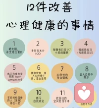 12件改變心理健康的事情配圖