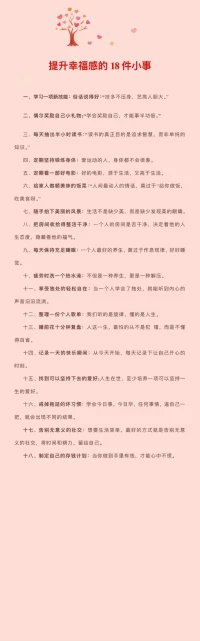 提升幸福感的18件小事兒。配圖