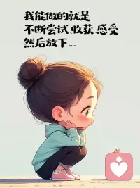 女生轉運的第一部就是變冷漠，和你沒有關系的事情，不要亂摻和，無法改變的事情不要去糾結，收起你的大度和善良，不要過度共情，允許一切發生，無論是好的還是壞的，改變不了的人和事，那就試著改變自己的心態，努力賺錢，錢包越來越鼓，心情越不來越好，得之我命，失之我幸，看淡所有的失去，配得所有的得到，不要過度追求完美，水滿則溢，月盈則虧，多說鼓勵自己的話，少說負能量的話，要多給自己正向心里的暗示，不要交太多的朋友，有幾個知心的就夠了，朋友越少，日子才會越過越好，最后一點，除了生死，都是擦傷！配圖