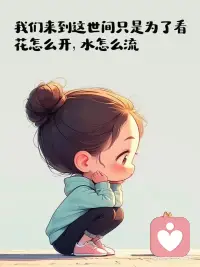 女生轉運的第一部就是變冷漠，和你沒有關系的事情，不要亂摻和，無法改變的事情不要去糾結，收起你的大度和善良，不要過度共情，允許一切發生，無論是好的還是壞的，改變不了的人和事，那就試著改變自己的心態，努力賺錢，錢包越來越鼓，心情越不來越好，得之我命，失之我幸，看淡所有的失去，配得所有的得到，不要過度追求完美，水滿則溢，月盈則虧，多說鼓勵自己的話，少說負能量的話，要多給自己正向心里的暗示，不要交太多的朋友，有幾個知心的就夠了，朋友越少，日子才會越過越好，最后一點，除了生死，都是擦傷！配圖