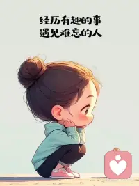 女生轉運的第一部就是變冷漠，和你沒有關系的事情，不要亂摻和，無法改變的事情不要去糾結，收起你的大度和善良，不要過度共情，允許一切發生，無論是好的還是壞的，改變不了的人和事，那就試著改變自己的心態，努力賺錢，錢包越來越鼓，心情越不來越好，得之我命，失之我幸，看淡所有的失去，配得所有的得到，不要過度追求完美，水滿則溢，月盈則虧，多說鼓勵自己的話，少說負能量的話，要多給自己正向心里的暗示，不要交太多的朋友，有幾個知心的就夠了，朋友越少，日子才會越過越好，最后一點，除了生死，都是擦傷！配圖