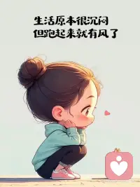 女生轉運的第一部就是變冷漠，和你沒有關系的事情，不要亂摻和，無法改變的事情不要去糾結，收起你的大度和善良，不要過度共情，允許一切發生，無論是好的還是壞的，改變不了的人和事，那就試著改變自己的心態，努力賺錢，錢包越來越鼓，心情越不來越好，得之我命，失之我幸，看淡所有的失去，配得所有的得到，不要過度追求完美，水滿則溢，月盈則虧，多說鼓勵自己的話，少說負能量的話，要多給自己正向心里的暗示，不要交太多的朋友，有幾個知心的就夠了，朋友越少，日子才會越過越好，最后一點，除了生死，都是擦傷！配圖