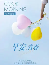 前行的路，不怕万人阻挡，只怕自己投降；人生的帆，不怕狂风巨浪，只怕自己没胆量！有路，就大胆去走；有梦，就大胆飞翔。早安！
