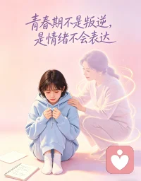 青春期不是叛逆，是情绪不会表达。
青春期的孩子，最需要的不是管教。
是被理解、被看见、被稳稳接住。