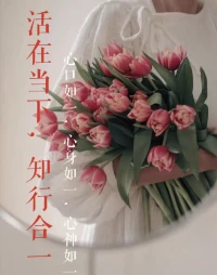 永远不要担心2小时和8公里以外的事情，生活无非是见招拆招。活在当下，知行合一。