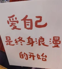 當我在愛中，我覺得整個世界屬于我，這就是愛。如果愛情是想精神上或者肉體上的占有，這是對愛情的偏離。一個真正進入愛的人是愿意付出的，付出對于他（她）來說是一種幸福感，當我為我愛的人做許多非凡努力的時候，我滿心的幸福。然后你不領這份情了，你可以走。因為我從來也沒有占有過你，我曾經相信我們共同進入了這份愛，我們共同屬于這份愛，而不是你屬于我也不是我屬于你，這是真正愛過的人。所以說沒有失戀，只是這件事終于到此結束了，也就是佛家說的緣沒有，這份緣不存在了。但是我愛過了，是一種了不起的，崇高的幸福感。在愛情中我們把自己奉獻給愛本身，而不是我把自己奉獻給對方，因為我們感受到這份愛是那么的動人，那么的迷人，那么的值得我們向往，當我們進入愛中感覺到擁有整個世界。哪怕我是微不足道的一個人，當我在愛中我覺得整個世界屬于我。然后你走吧，沒事，我絕不會有任何的后悔，因為我們是共同屬于這份愛，我從沒有想過占有你。這并不是什么所謂無私的奉獻，而且說我曾經屬于這份偉大的不朽的愛了。所以真正的愛是我真心待你，但不執著于你，活在緣分中，而非關系里。配圖