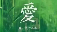 《相信相信的力量》
                    —泰戈尔

不是从孩子身上看到了希望
你才相信孩子
而是你相信了孩子
你才能有希望

不是孩子有了责任
你才放手
而是你放手了
孩子才有责任

不是孩子听话了
你才尊重孩子
而是你尊重孩子了
孩子才听话

不是孩子长大了
你才信任孩子
而是你信任孩子了
孩子才能长大

不是孩子优秀了
你才接纳孩子
而是你接纳孩子了
孩子才优秀

不是孩子幸福了
你才幸福
而是你幸福了
孩子才能获得幸福

不是孩子可爱了
你才爱孩子
而是你爱孩子了
孩子才显得可爱

爱是一切如是
爱是让我身边的人
按照他自己喜欢的方式去生活
爱是深深的理解与接纳

我要努力成为爱本身
爱自己
爱家人
爱身边的每一个人配图