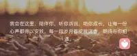 我會(huì)在這里，陪伴你，聽(tīng)你訴說(shuō)，助你成長(zhǎng)，讓每一份心聲都得以安放，每一段歲月都綻放沉香，期待與你相遇。配圖