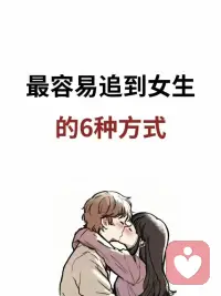 今日干貨！最容易追到女生的6種方式配圖