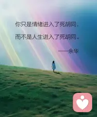 解決問題需要時間和努力。不要急于求成，也不要逃避問題。你可以通過一些方式來緩解自己的心理壓力，比如運動、冥想、寫日記等。這些活動可以幫助你釋放情緒，放松身心，更好地面對自己的問題。配圖