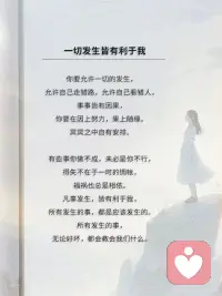 一切發(fā)生皆有利于我配圖