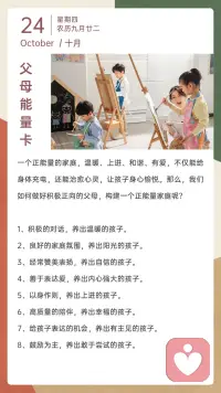一個正能量的家庭，溫暖、上進(jìn)、和諧、有愛，不僅能給身體充電，還能治愈心靈，讓孩子身心愉悅。
那么,我們?nèi)绾巫龊梅e極正向的父母，構(gòu)建一個正能量家庭呢?↓配圖
