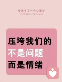 在心理學上，做過一個很著名的實驗，叫做“情緒傳染實驗”。
讓一個心情愉悅和一個情緒低落的人共處一室，然后觀察兩人的情緒變化。
結果不到半小時，那個原本笑容滿面的人，也開始變得悶悶不樂。
為了進一步驗證這個結果，心理學家又做了一系列實驗。
但最后結果無一例外都證明了，人的情緒是會傳染，尤其是消極情緒，它就像病毒一樣，會傳播給密切接觸者，還會影響人的思維和行為。配圖