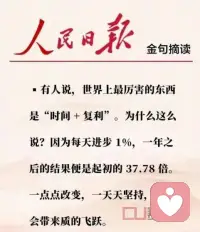 有人說，世界上最厲害的東西是“時間+復利”。為什么這么說呢？因為每天進步1%，一年之后的結果便是起初的37.78倍。 
    一點點改變，一天天堅持，遲早會帶來質的飛躍。配圖