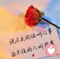 愛情，永遠(yuǎn)是人生最美好的際遇之一。但請記住
,在享受愛情的同時，也要保持獨立的靈魂。就像小王子最后對玫瑰說的：你對我來說，永遠(yuǎn)是獨一無二的。但我也要讓自己變得更好。所以，當(dāng)你喜歡上一個人時：可以全心全意地愛他可以為他改變一些小習(xí)慣可以和他分享生活的點點滴滴但請不要：完全依賴他失去自我放棄自己的追求因為最好的愛情，是兩個獨立的靈魂相互陪伴。即使有一天他離開了，你依然可以：好好生活追逐夢想活出自我記住，你本就可以活得清醒而獨立。這才是愛情給予我們最珍貴的禮物。就像書中說的：“在這個世界上，沒有任何一朵玫瑰，會比你更珍貴。但也沒有任何一個人，可以阻擋你成為更好的自己。讓我們在愛情中保持獨立，在生活中保持自我。這樣的你，才配得上最
好的愛情。配圖