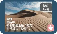 假如生活中你得到的全是陽光??你將成為沙漠???配圖