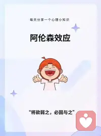 今日【心理知識】小分享：

阿倫森效應：指隨著獎勵減少而導致態度逐漸消極，隨著獎勵增加而導致態度逐漸積極的心理現象。

我們要學會客觀評判別人對自己的態度，不能因為他人的態度轉變，就改變自己的處事模式。配圖