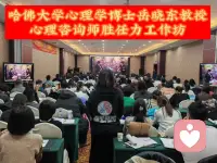 有幸参加哈佛大学心理学博士岳晓东教授心理咨询胜任力工作坊   登天的感觉！收获满满！配图