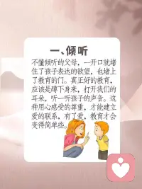 教育孩子沒(méi)有統(tǒng)一的范本，也沒(méi)有唯一的標(biāo)準(zhǔn)。但是傾聽(tīng)、陪伴和信任，則是孩子最渴望的，如果我們父母能做到這三點(diǎn)，教育就成功了一大半。配圖