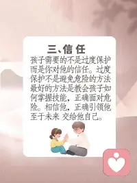 教育孩子沒(méi)有統(tǒng)一的范本，也沒(méi)有唯一的標(biāo)準(zhǔn)。但是傾聽(tīng)、陪伴和信任，則是孩子最渴望的，如果我們父母能做到這三點(diǎn)，教育就成功了一大半。配圖