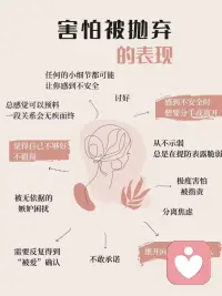 “與其被拋棄，不如先離開”，因為擔心在關系中被拋棄，而不得不先離開一段關系，你可能陷入了害怕被拋棄的惡性循環。這種恐懼和擔憂常源自于童年時期，如果個人的需求（生理和心理）未得到滿足，甚至被貶低、責罵甚至忽視，就會慢慢形成對親密關系的不信任和恐懼。配圖