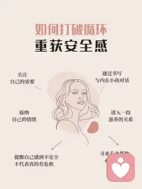 “與其被拋棄，不如先離開”，因為擔心在關系中被拋棄，而不得不先離開一段關系，你可能陷入了害怕被拋棄的惡性循環。這種恐懼和擔憂常源自于童年時期，如果個人的需求（生理和心理）未得到滿足，甚至被貶低、責罵甚至忽視，就會慢慢形成對親密關系的不信任和恐懼。配圖