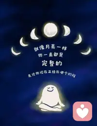 就像月亮一样，
你一直都是完整的，
无论你现在正经历哪个阶段…配图