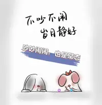 人性：趨利避害
婚姻中的地位，短期來源于愛，長期取決于價(jià)值。
莫言說：婚姻說到底就是一場合作，你沒有必要非得弄成愛情的樣子。記住了，愛會(huì)消失。
維持婚姻的長久靠的是價(jià)值交換。所謂的對你好，都是建立在有利用價(jià)值。不要指望有人能無條件對你忠誠和付出，除非你這里一直有他想要獲取的價(jià)值。
而且，人總是想回收一個(gè)和他付出的價(jià)值差不多相等的東西。
比如情緒價(jià)值，他哄你一會(huì)，你能不能哄他一會(huì)；經(jīng)濟(jì)價(jià)值，他每個(gè)月轉(zhuǎn)一萬，你能不能賺兩千讓他壓力小一點(diǎn)；家庭價(jià)值，他做家務(wù)，你能不能陪孩子?
當(dāng)然，這個(gè)前提是你們要清楚彼此的需求。不然就是雞同鴨講，彼此的付出不是對方想要的。陷入了你的付出不被珍視，他的回復(fù)又很敷衍的惡性循環(huán)。
婚姻中，要知世故而不世故。
大家在一起，誰都不吃虧，也不占便宜，這樣心態(tài)是最舒服的。而有的人的確是喜歡沾點(diǎn)小便宜的，給點(diǎn)小恩小惠，做好分工，有時(shí)候也能打發(fā)。配圖