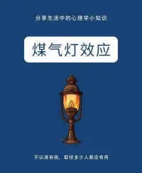 煤氣燈效應(yīng)！配圖