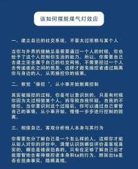 煤氣燈效應(yīng)！配圖
