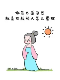 #每天懂點心理學
    有著可怕又糟糕的成長經歷的人，內在也許會積累很強烈的摧毀性的沖動，并且內在也會處在很原始的階段。主要外在表現是很難與他們建立良好關系、分不清好壞。
    這樣的人很難將別人內攝為一個好的客體（即使是自己的親人），因為他內在沒有形成好的客體，也沒法留住好的體驗，甚至內在沒能形成容器，那些原始的部分會不加阻攔地投射給別人。
     如果別人有好的部分，但他沒有，他在潛意識層面會想要破壞這些好的部分，把他們也變成糟糕的人，這樣就能抵消一些面對“好”的他人而對比出來的“壞”自己的感受。這種原始的破壞動力，很可能會隨著關系的深入而越發露骨，這對親密關系會是嚴重的破壞。配圖