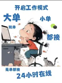 你越是熱情討好，別人越不拿你當回事；
你越是高冷有邊界感，別人越上趕著來愛你。
越絕情，越自由，越冷漠，越有吸引力。
這并非讓你拒人于千里之外，變得沒心沒肺，
而是讓你別把自己的精力和時間給了不值得的人。配圖
