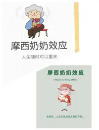 摩西奶奶效應(yīng)配圖