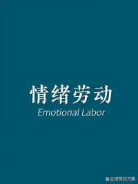 生活中不僅有腦力勞動(dòng)、體力勞動(dòng)，還有一種叫“情緒勞動(dòng)”?？粗鴦e人的生活，常常忍不住與自己相比較；想去做一件事，卻又總是瞻前顧后、思慮太多...... 
當(dāng)一個(gè)人被卷入情緒勞動(dòng)中，就容易產(chǎn)生焦慮、憂懼等負(fù)面能量。過多的負(fù)面情緒，會(huì)讓你飽受精神困擾，使你心力交瘁，感到生活疲憊。 
只有減少無謂的思慮，那些煩惱與痛苦才會(huì)隨風(fēng)而散。學(xué)會(huì)簡化自己的情緒，放下漫無邊際的焦慮，摒棄無用多余的想法，戒掉不切實(shí)際的比較。 
情緒簡單了，精神松弛下來，縱使生活有再多煩擾，你也能從容不迫地應(yīng)對(duì)。配圖