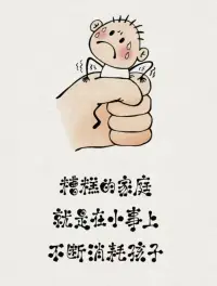 孩子犯点小错，你就情绪崩溃，歇斯底里。
你不是在养孩子，而是按照自己的意愿，在捏泥人。
孩子成绩不好，你就抓狂，逼迫孩子你不是不满意孩子你是不满意你自己！！！