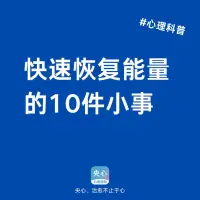 【今日小科普】
当自己精力耗尽的时候
不妨试试这10件快速恢复能量的小事