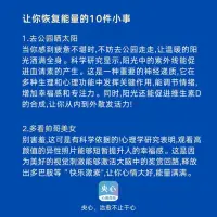 【今日小科普】
当自己精力耗尽的时候
不妨试试这10件快速恢复能量的小事