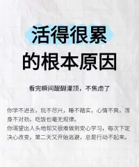 當你學不進去、玩不盡興、睡不踏實、暴飲暴
食。渾身不對勁，吃飯也毫無規律。
你渴望出人頭地卻又很難做到安心學習，看到別人事業風生水起，你就感到焦慮不安，每次下定決心改變，第二天又開始逃避，總是行動不起來。
如果你刷到這篇筆記，我想對你說每個年齡段都有每個年齡段的壓力，希望我們都能頂住生活的壓力好好生活。
我知道你最近很累，但請一定要堅持下去，不要太著急，學會調節好自己的情緒。
就算你最大的愿望不能實現，并且你為此而消沉， 但你畢竟已經朝著這個巨大的目標做出了嘗試，這在將來一定會成為你的某種力量。
我不知道你現在是怎樣的心情。如果你因心愿沒有實現，而正在心灰意冷，那么我希望你知道這都是暫時的。
人也不可能一直都處于逆境，否到極點，好運就會接踵而至。配圖