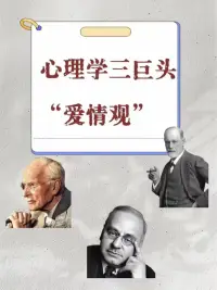 心理学家三巨头的爱情观！☕配图