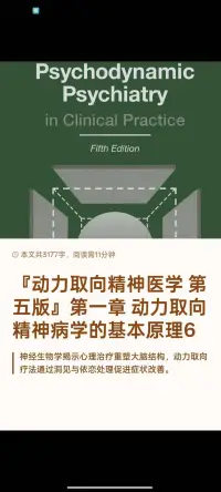 『动力取向精神医学 第五版』第一章6
神经生物学发现揭示心理治疗对大脑的深远影响，重塑自体与客体表征。精神动力取向治疗通过提供洞见和重塑认知，改变基因表达和突触连结。结合药物治疗可显著改善症状，动力取向精神科医师在处理复杂病例中发挥关键作用。配图