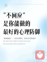📍是什么 | “不回应”是一种隐形的自我保护机制
心理学上，这叫**“情绪撤退”或“冻结反应”**：
当你感到威胁、冲突、混乱或情绪无法调节时，
你会自动进入一种“我不动，就不会更糟”的模式。
它不是故意冷漠，而是一种“我还活着”的本能选择。
不回应，不代表你不在乎，
只是你大脑已经拉响警报：
“再表达一次，我可能撑不住。”

📍为什么 | 你曾在关系中学会：表达=危险，沉默=安全
在精神分析中，我们称这类模式为**“冻结型防御”**。
你可能经历过这样的成长环境：
小时候哭闹会被呵斥：“闭嘴，矫情！”
有情绪时被讽刺：“你怎么这么玻璃心？”
表达不被回应，甚至反被羞辱、惩罚
你逐渐得出一个潜意识信念：
“我的感受没人在乎，说出来只会更糟。”
于是你学会了沉默、憋着、假装无所谓。
其实这不是成熟，而是一种被迫发展出的生存技能。
你不是不想回应，你只是太害怕回应后会被打碎。配图