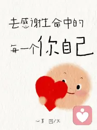 感謝生命中的每一個自己