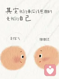 感謝生命中的每一個自己