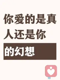#心理咨询师手记 你爱的是真人，还是你的幻想？

我们常常不是在爱一个真实的人，而是在爱自己内心的投射。

你将内心深处关于“理想伴侣”的影像，或是将未能实现的自我期待，不切实际地投射到了对方身上。热恋期的盲目，正是这种投射最强烈的时候。你看不见TA的缺点，因为你的眼中全是自己幻想的完美光芒。

当激情退去，真实浮现，落差便产生了。你会感到失望、愤怒，觉得对方“变了”。其实，变的不是对方，而是你的滤镜碎了。

真正的爱，发生在投射收回之后。当你开始看见并接纳对方真实的样子，看见TA的优缺点、脆弱与独立，亲密关系才真正开始扎根于现实土壤。配图